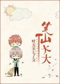 《笔仙大大》
