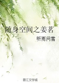 随身空间之姜茗