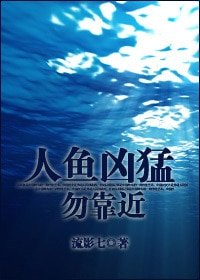 人鱼凶猛 勿靠近