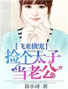 《飞来横宠:捡个太子当老公》