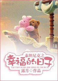 （泰坦尼克号同人）泰坦尼克之幸福的日子