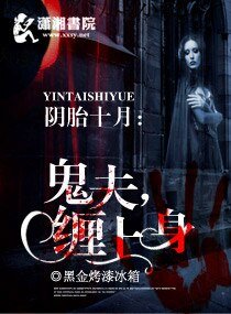 《阴胎十月之鬼夫缠上身》