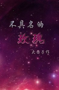 《不具名的玫瑰》