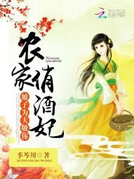 《农家俏酒妃:娘子,为夫敬你》