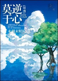 《(银浑同人)莫逆于心》