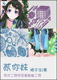 《(网王同人)二你妹!》