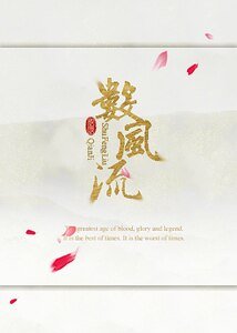 （综同人）数风流