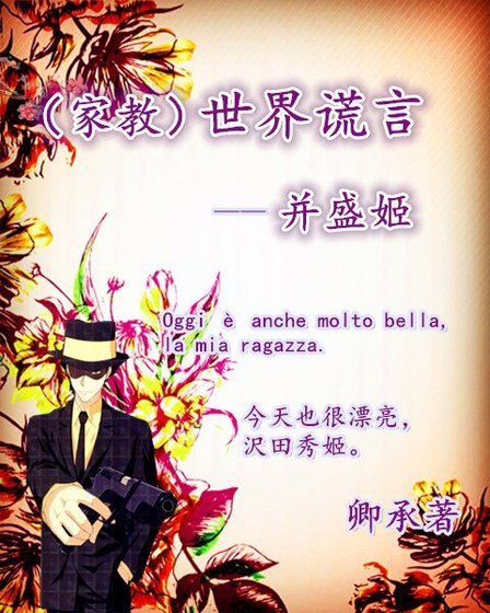 《(家狡同人)家狡世界谎言——并盛姬》