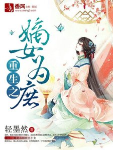 《重生之嫡女为庶》