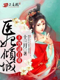 《医妃倾城:王爷请自重》