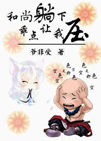 《和尚倒下,乖点让我压》