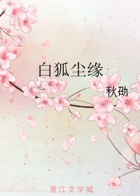 白狐尘缘