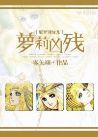 （尼罗河女儿同人）萝莉凶残