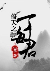 《(倚天同人)丁敏君》