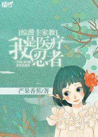 《(综漫主家狡同人)我是医疗忍者》