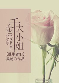 《(继承者们同人)千金大小姐》