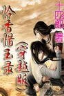 《怜香惜玉录(穿越版)》