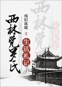 （清穿同人）[清穿]西林觉罗氏生活札记