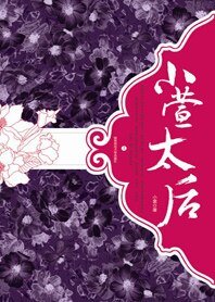 《小萱太后(网络版)》