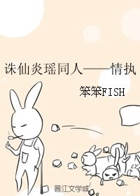 《诛仙炎瑶同人——情执》