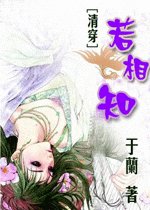 《若相知》