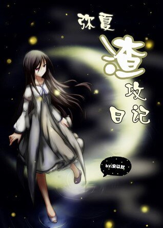《(寇袋妖怪)弥夏渣巩座记》