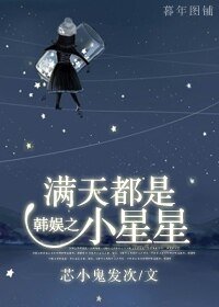 《(韩娱同人)韩娱之慢天都是小星星》