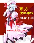 《(FATE同人)东方圣杯传说》