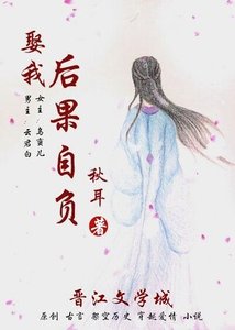《娶我后果自负/两世沉浮只为君》