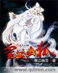 《灵毓幽狐》