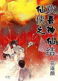 仙侠之欢喜神仙结