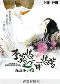 《(射雕同人)李莫愁之不再愁苦》