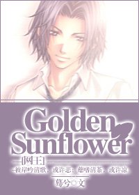 《(网王同人)Golden Sunflower》