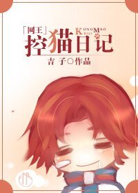 （网王同人）控猫日记