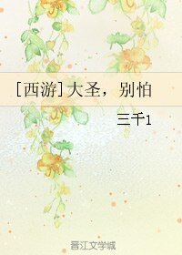 （西游同人）[西游]大圣，别怕