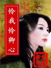 《怜我怜卿心》