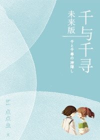 《(千与千寻同人)千与千寻未来版》