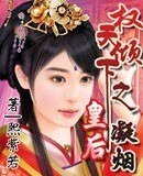 《权倾天下之凝烟皇后》