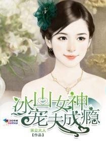 《冰山女神宠夫成瘾》
