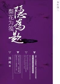 《梨花为笺隐为题》