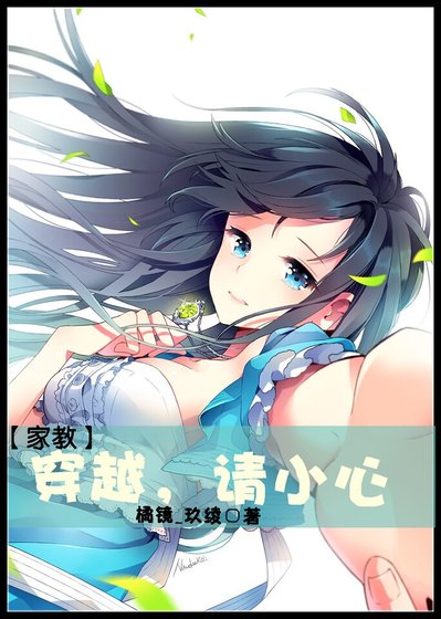 （家教同人）穿越请小心