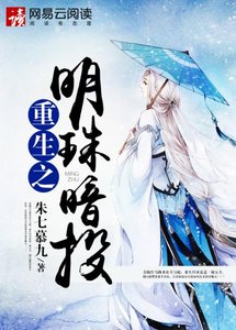 《重生之明珠暗投》