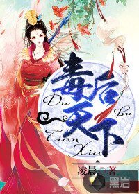 《毒厚天下》