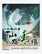 《仙路青缘》