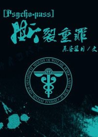 《(Pyscho-Pass同人)撕裂重罪》