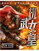 《机武女皇》