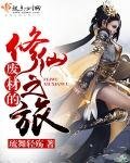 《废材的修仙之旅》