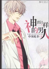 （综同人）[综]神一样的男人