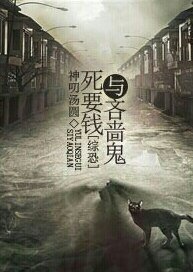 （综恐+主君同人）[综恐+主君]死要钱与吝啬鬼