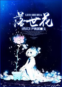 《落世花Ⅰ·初始之地》